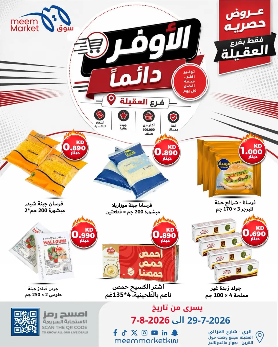 عروض سوق ميم بفرع العقيلة من ٢٩ يوليو حتى ٧ أغسطس ٢٠٢٦ صفقات الأوفر دائما - صفحة 20