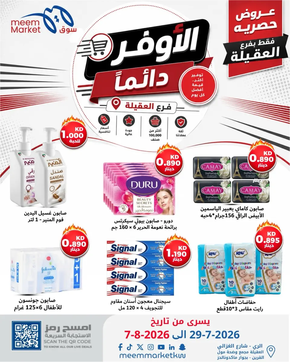 عروض سوق ميم بفرع العقيلة من ٢٩ يوليو حتى ٧ أغسطس ٢٠٢٦ صفقات الأوفر دائما - صفحة 26