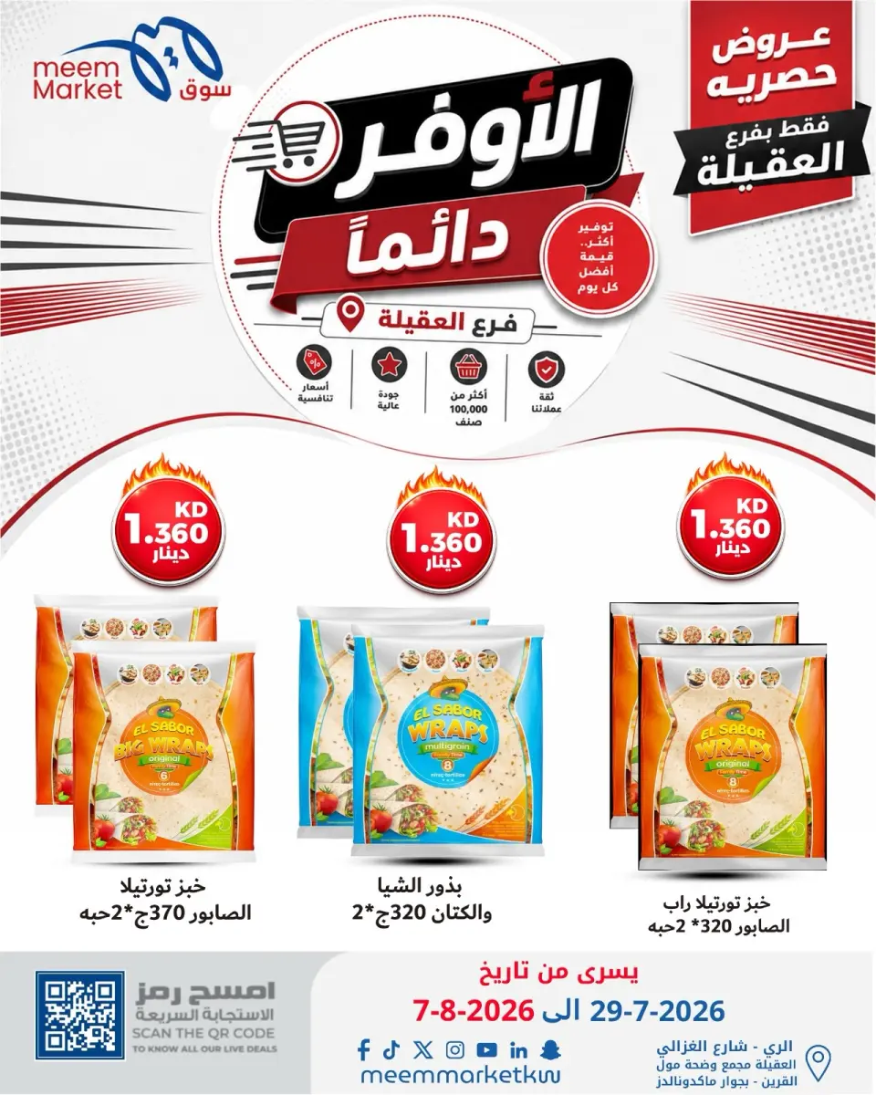 عروض سوق ميم بفرع العقيلة من ٢٩ يوليو حتى ٧ أغسطس ٢٠٢٦ صفقات الأوفر دائما - صفحة 36