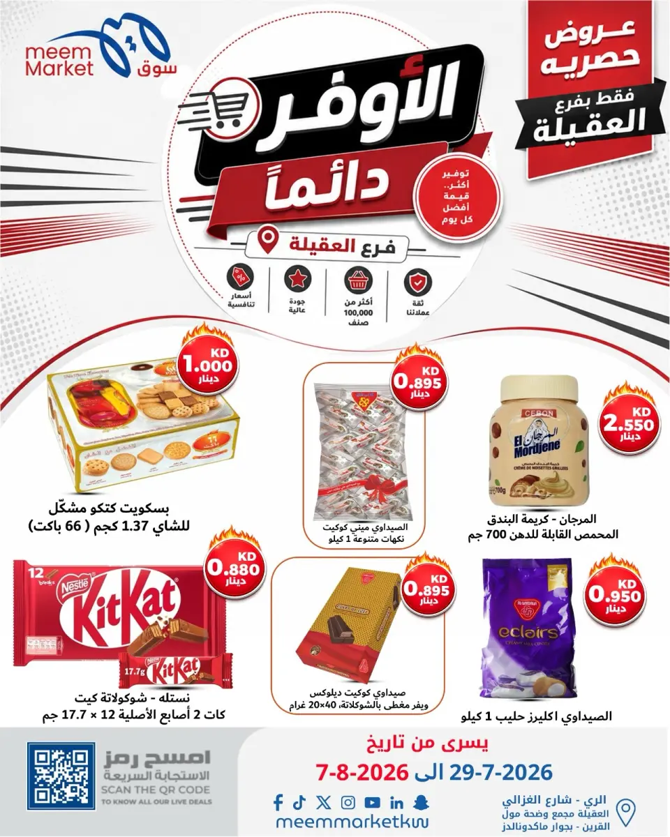 عروض سوق ميم بفرع العقيلة من ٢٩ يوليو حتى ٧ أغسطس ٢٠٢٦ صفقات الأوفر دائما - صفحة 34