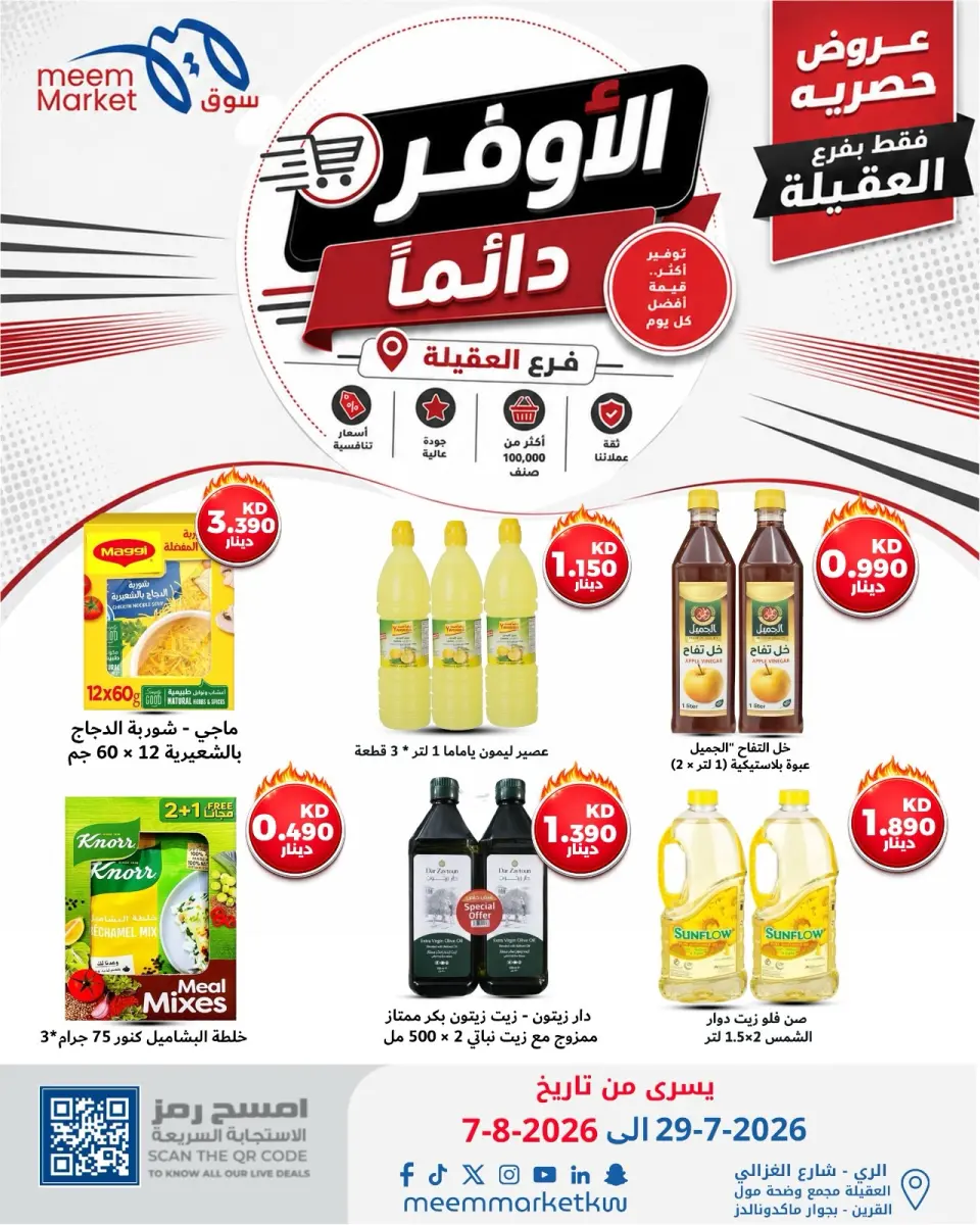 عروض سوق ميم بفرع العقيلة من ٢٩ يوليو حتى ٧ أغسطس ٢٠٢٦ صفقات الأوفر دائما - صفحة 25