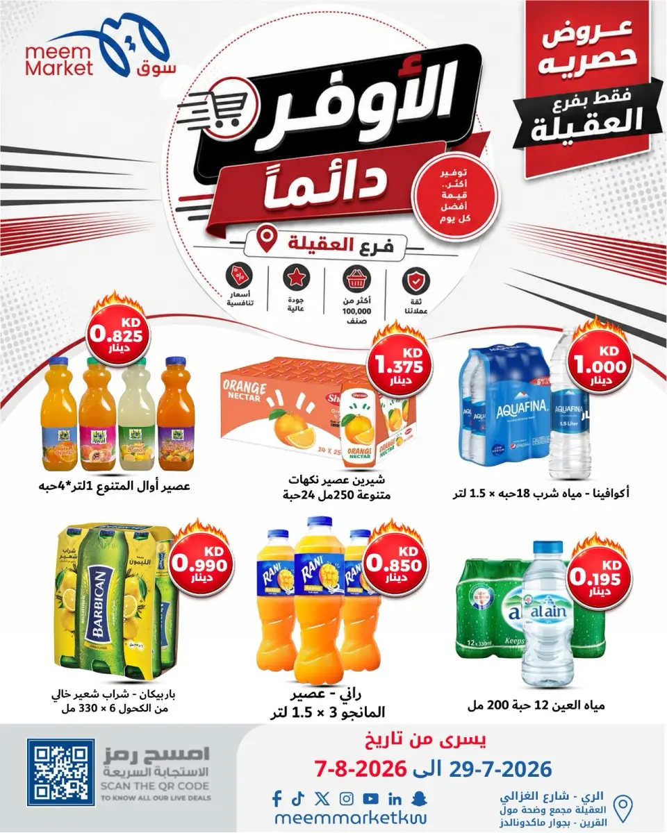 عروض سوق ميم بفرع العقيلة من ٢٩ يوليو حتى ٧ أغسطس ٢٠٢٦ صفقات الأوفر دائما - صفحة 6