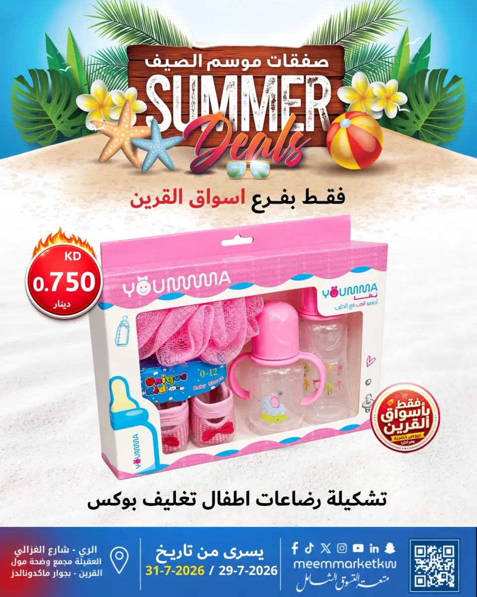 عروض سوق ميم بفرع القرين من ٢٩ حتى ٣١ يوليو ٢٠٢٦ صفقات موسم الصيف - صفحة 20
