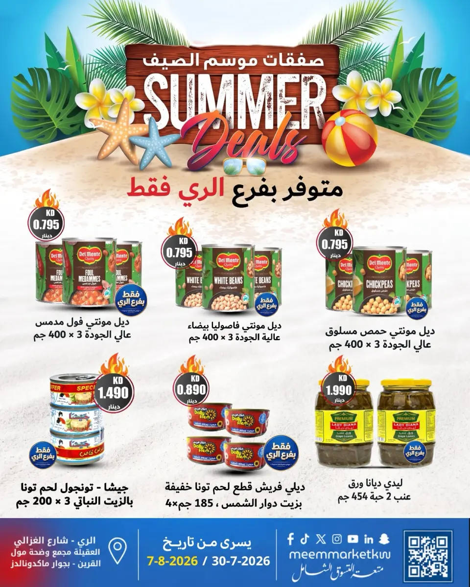 عروض سوق ميم بفرع الراي من ٣٠ يوليو حتى ٧ أغسطس ٢٠٢٦ صفقات موسم الصيف - صفحة 5