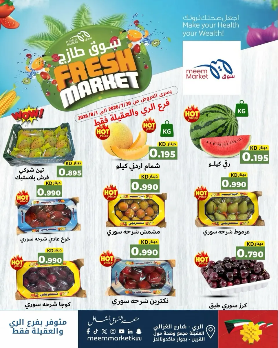 عروض سوق ميم بفروع الراي ,العقيلة من ٣٠ يوليو حتى ١ أغسطس ٢٠٢٦ عروض سوق طازج - صفحة 2