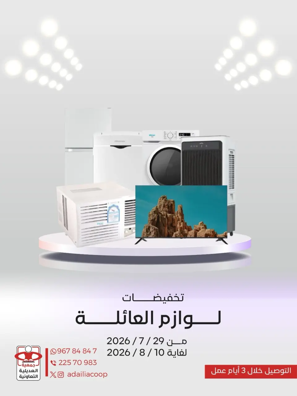 عروض جمعية العديلية التعاونية من ٢٩ يوليو حتى ١٠ أغسطس ٢٠٢٦ تخفيضات لوازم العائلة - جمعية العديلية التعاونية - الكويت - 29 يوليو 2026 – 10 اغسطس 2026 - صفحة 1