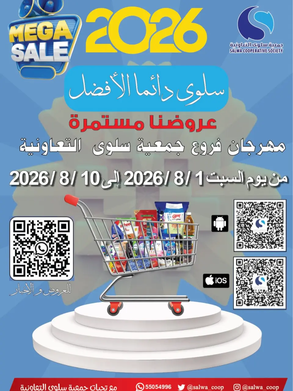 عروض جمعية سلوى التعاونية من ١ حتى ١٠ أغسطس ٢٠٢٦ مهرجان الفروع - جمعية سلوى التعاونية - الكويت - 1 اغسطس 2026 – 10 اغسطس 2026 - صفحة 1