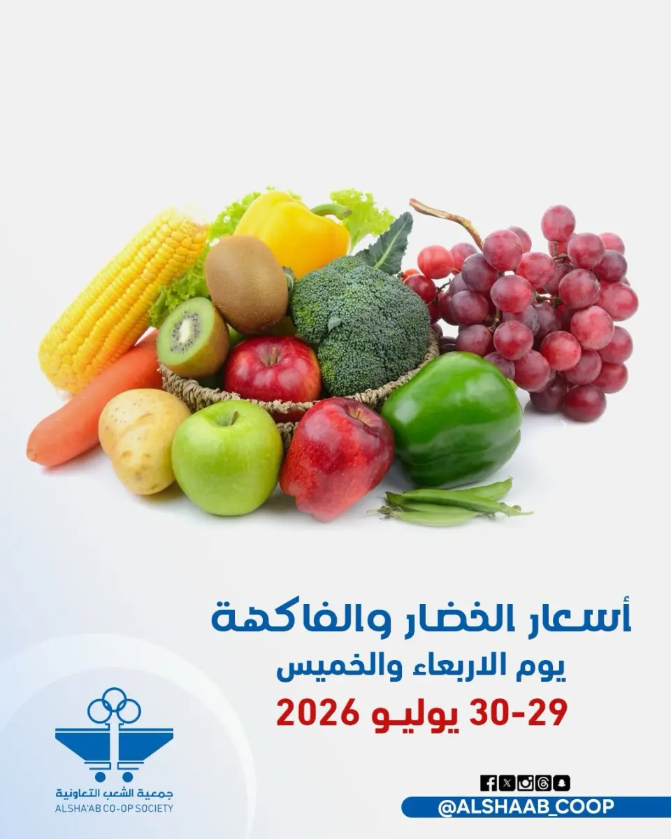 عروض جمعية الشعب التعاونية من ٢٩ حتى ٣٠ يوليو ٢٠٢٦ عروض الخضار والفاكهة - جمعية الشعب التعاونية - الكويت - 29 يوليو 2026 – 30 يوليو 2026 - صفحة 1