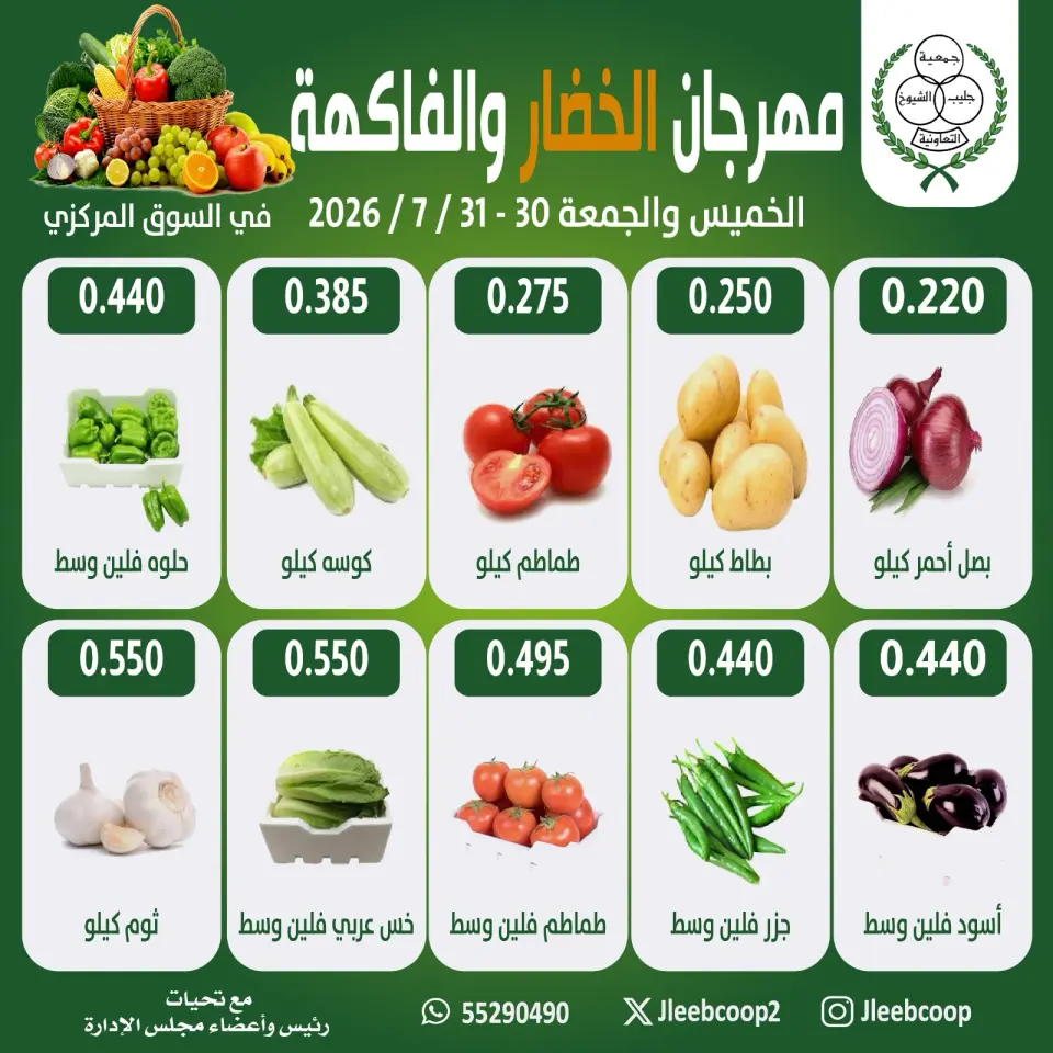 عروض جمعية جليب الشيوخ التعاونية من ٣٠ حتى ٣١ يوليو ٢٠٢٦ مهرجان الخضار والفاكهة - جمعية جليب الشيوخ التعاونية - الكويت - 30 يوليو 2026 – 31 يوليو 2026 - صفحة 1