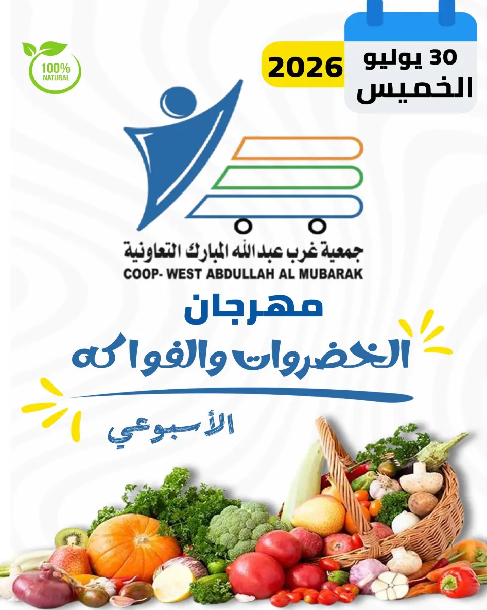 عروض جمعية عبد الله المبارك التعاونية الخميس ٣٠ يوليو ٢٠٢٦ مهرجان الخضروات والفواكه - جمعية عبد الله المبارك التعاونية - الكويت - 30 يوليو 2026 – 30 يوليو 2026 - صفحة 1