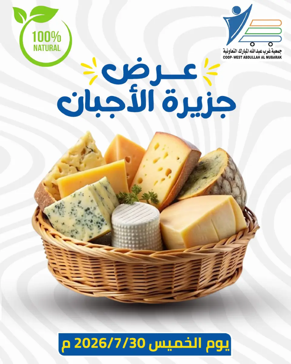 عروض جمعية عبد الله المبارك التعاونية الخميس ٣٠ يوليو ٢٠٢٦ عروض الأجبان - جمعية عبد الله المبارك التعاونية - الكويت - 30 يوليو 2026 – 30 يوليو 2026 - صفحة 1