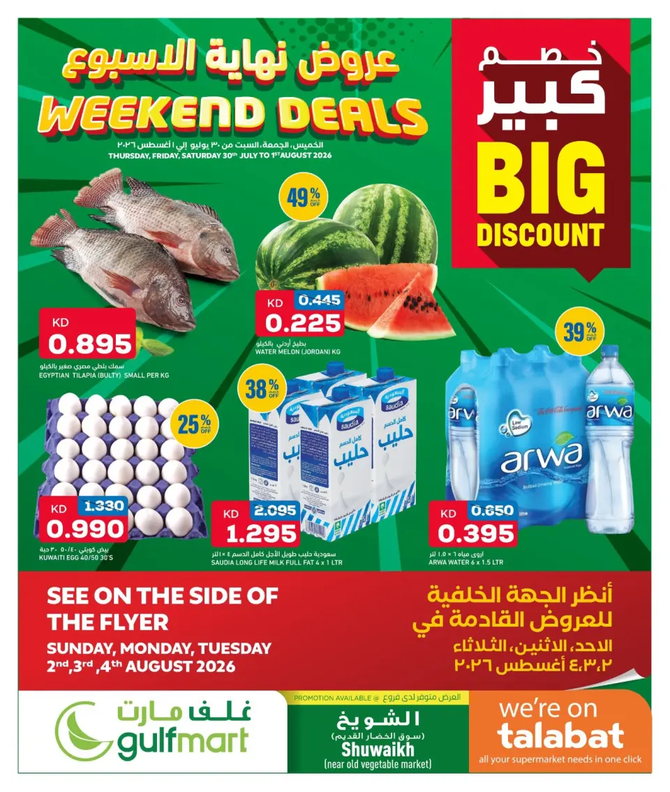عروض غلف مارت بفرع الشويخ من ٣٠ يوليو حتى ١ أغسطس ٢٠٢٦ عروض نهاية الأسبوع - غلف مارت - الكويت - 30 يوليو 2026 – 1 اغسطس 2026 - صفحة 1