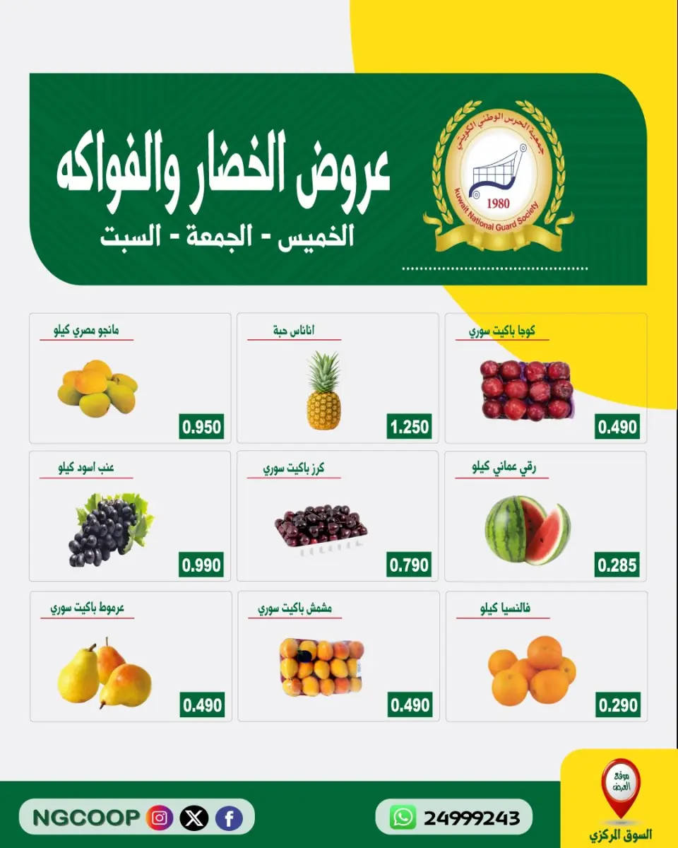 عروض جمعية الحرس الوطنى من ٣٠ يوليو حتى ١ أغسطس ٢٠٢٦ عروض الخضار والفواكه - جمعية الحرس الوطنى - الكويت - 30 يوليو 2026 – 1 اغسطس 2026 - صفحة 1