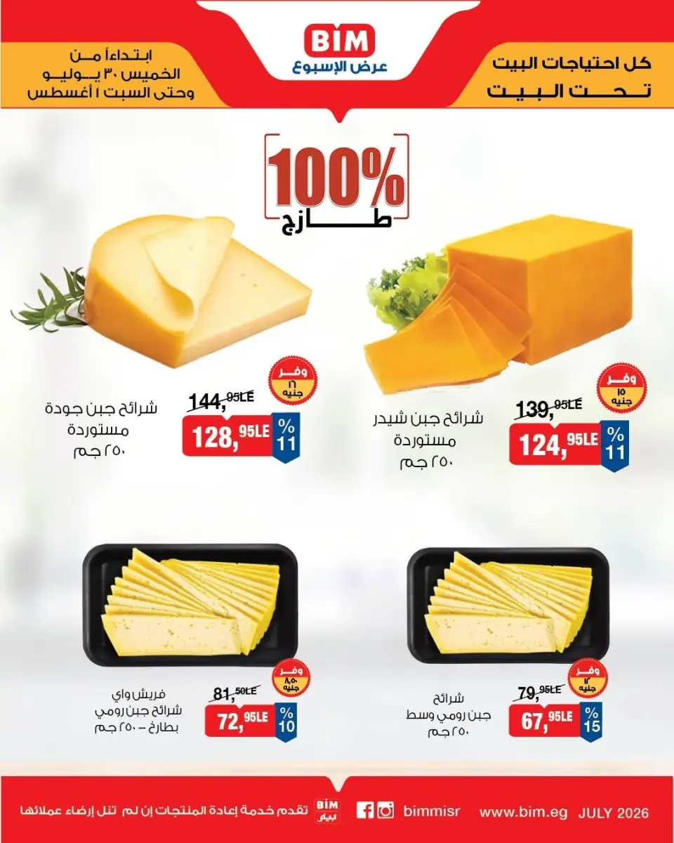 عروض بيم ماركت مصر من ٣٠ يوليو حتى ١ أغسطس ٢٠٢٦ عروض الأجبان ومنتجات الألبان - بيم ماركت - مصر - 30 يوليو 2026 – 1 اغسطس 2026 - صفحة 1
