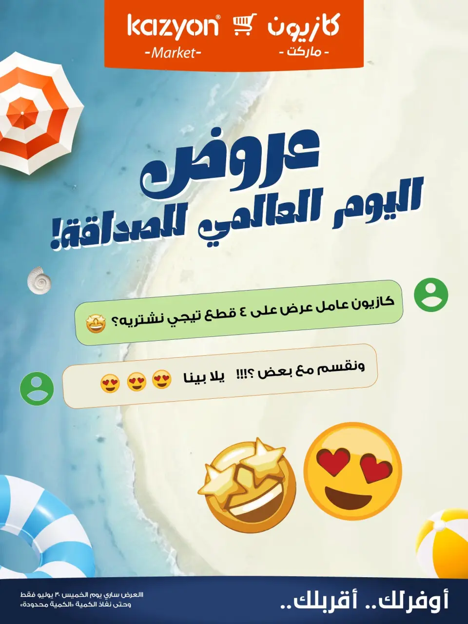 عروض كازيون ماركت مصر الخميس ٣٠ يوليو ٢٠٢٦ عروض اليوم العالمي للصداقة - كازيون ماركت - مصر - 30 يوليو 2026 – 30 يوليو 2026 - صفحة 1