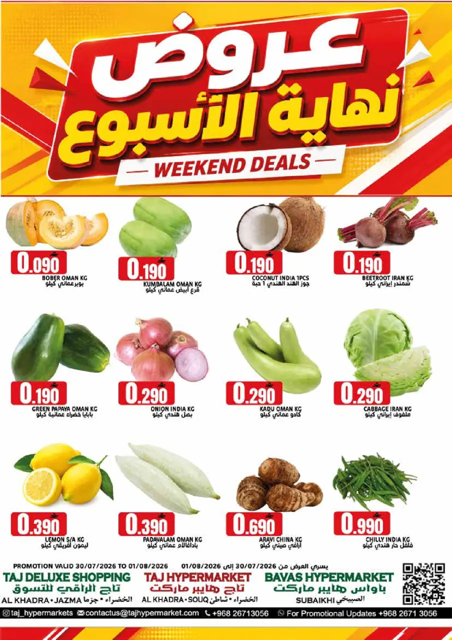 عروض تاج هايبر ماركت عمان من ٣٠ يوليو حتى ١ أغسطس ٢٠٢٦ عروض نهاية الأسبوع - تاج هايبر ماركت - عمان - 30 يوليو 2026 – 1 اغسطس 2026 - صفحة 1