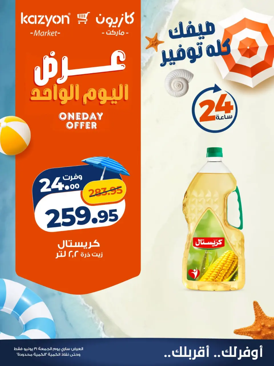 عروض كازيون ماركت مصر الجمعة ٣١ يوليو ٢٠٢٦ عرض اليوم الواحد - كازيون ماركت - مصر - 31 يوليو 2026 – 31 يوليو 2026 - صفحة 1