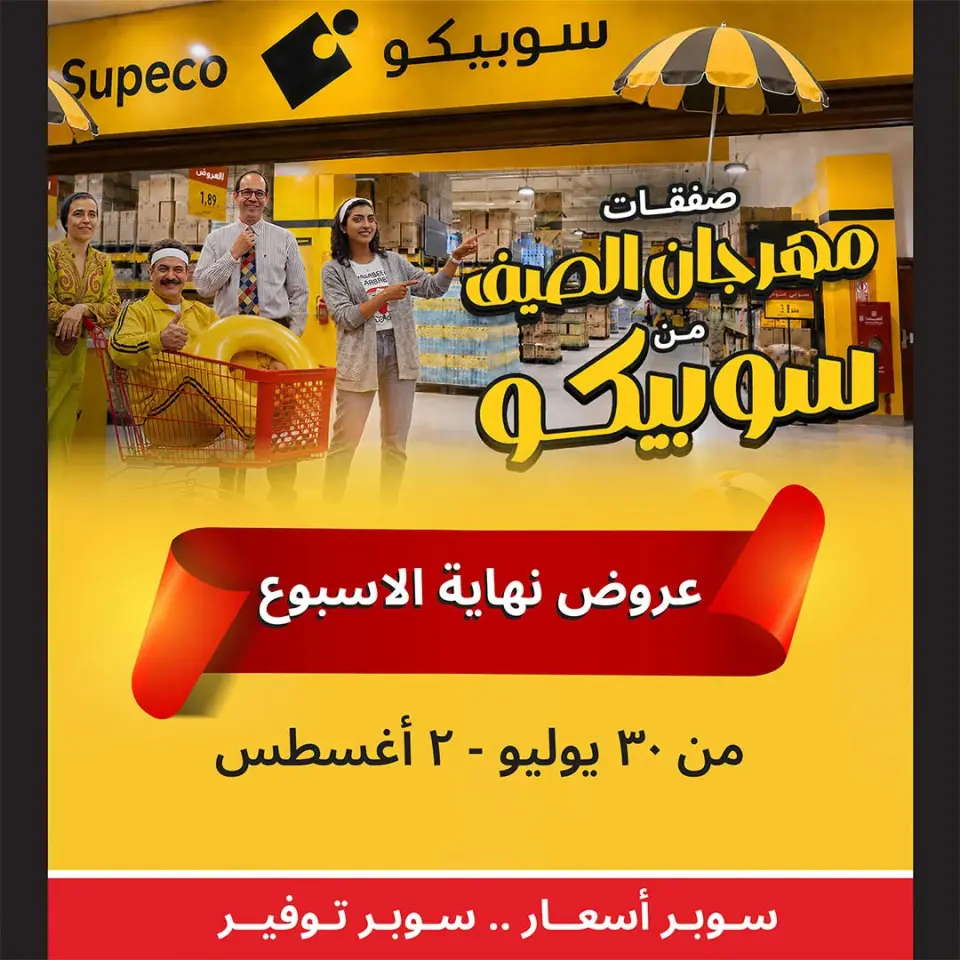 Supeco Egypt offers from 30 July to 2 August 2026 Weekend Deals - Supeco - Egypt - 30 July 2026 – 2 August 2026 - Page 1