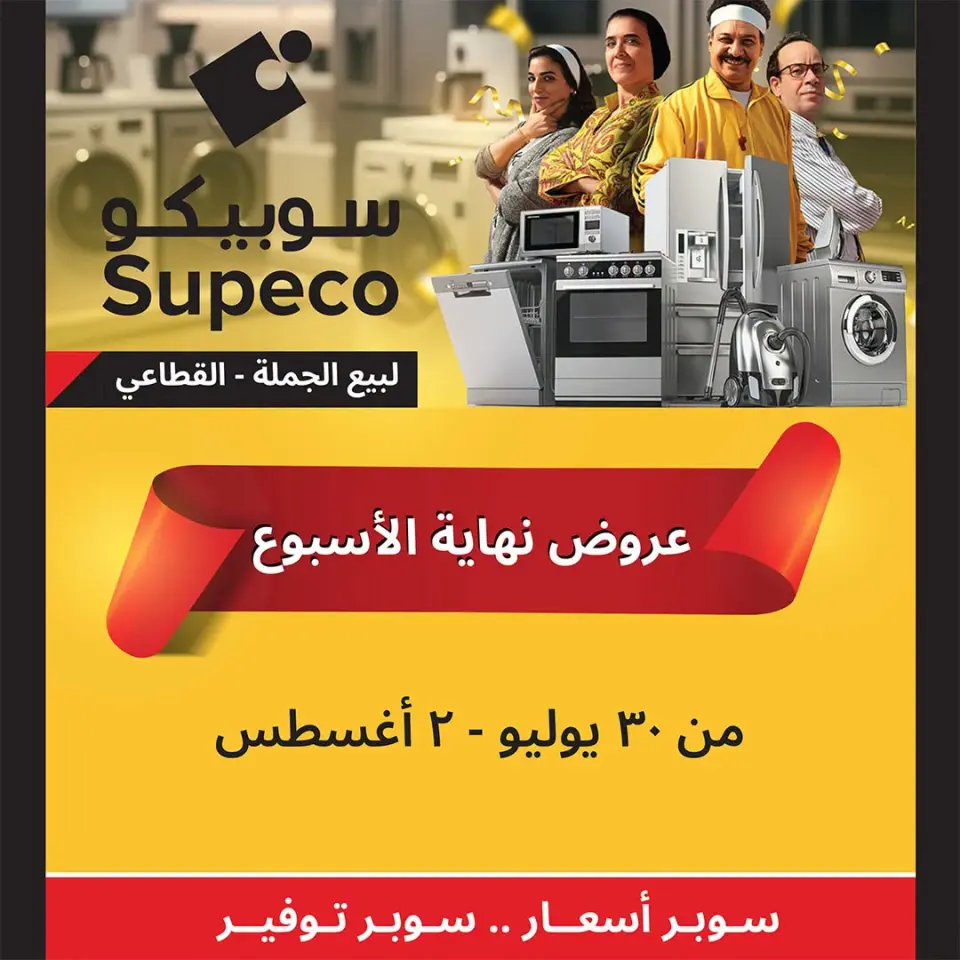 Supeco Egypt offers from 30 July to 2 August 2026 Electrical & Home Appliances Offers - Supeco - Egypt - 30 July 2026 – 2 August 2026 - Page 1