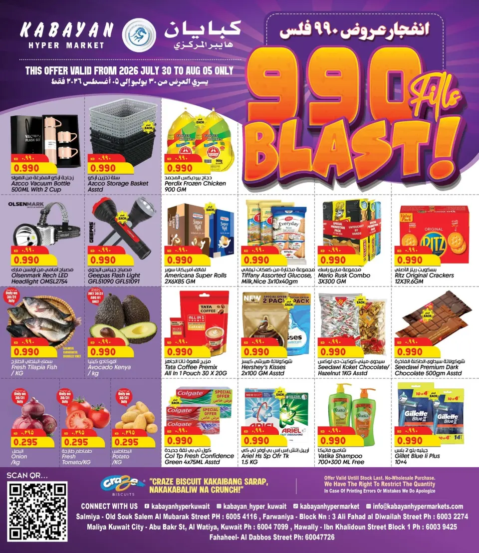 عروض كبيان هايبر ماركت الكويت من ٣٠ يوليو حتى ٥ أغسطس ٢٠٢٦ عروض 990 فلس - كبيان - الكويت - 30 يوليو 2026 – 5 اغسطس 2026 - صفحة 1
