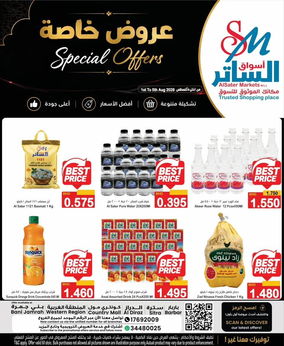 عروض أسواق الساتر البحرين من ١ حتى ٥ أغسطس ٢٠٢٦ عروض خاصة - أسواق الساتر - البحرين - 1 اغسطس 2026 – 5 اغسطس 2026 - صفحة 1