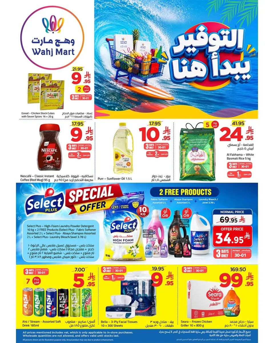 عروض وهج مارت السعودية من ١٤ حتى ١٦ صفر ١٤٤٨ هـ (٣٠ يوليو إلى ١ أغسطس ٢٠٢٦) عروض التوفير - وهج مارت - السعودية - 30 يوليو 2026 – 1 اغسطس 2026 - صفحة 1