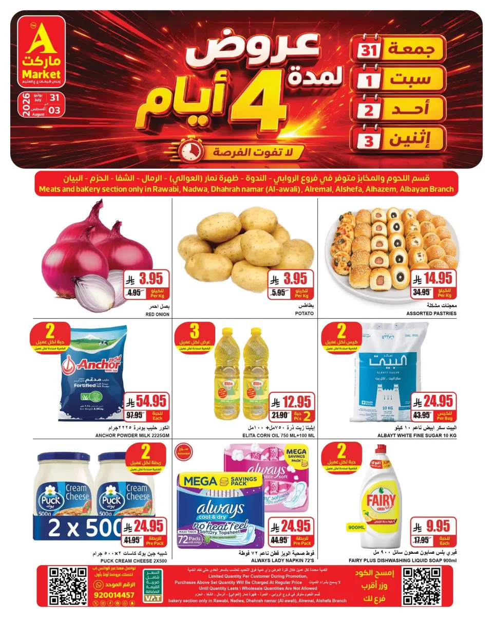 عروض ايه ماركت السعودية من ١٥ حتى ١٨ صفر ١٤٤٨ هـ (٣١ يوليو إلى ٣ أغسطس ٢٠٢٦) عروض نهاية الأسبوع - ايه ماركت - السعودية - 31 يوليو 2026 – 3 اغسطس 2026 - صفحة 1