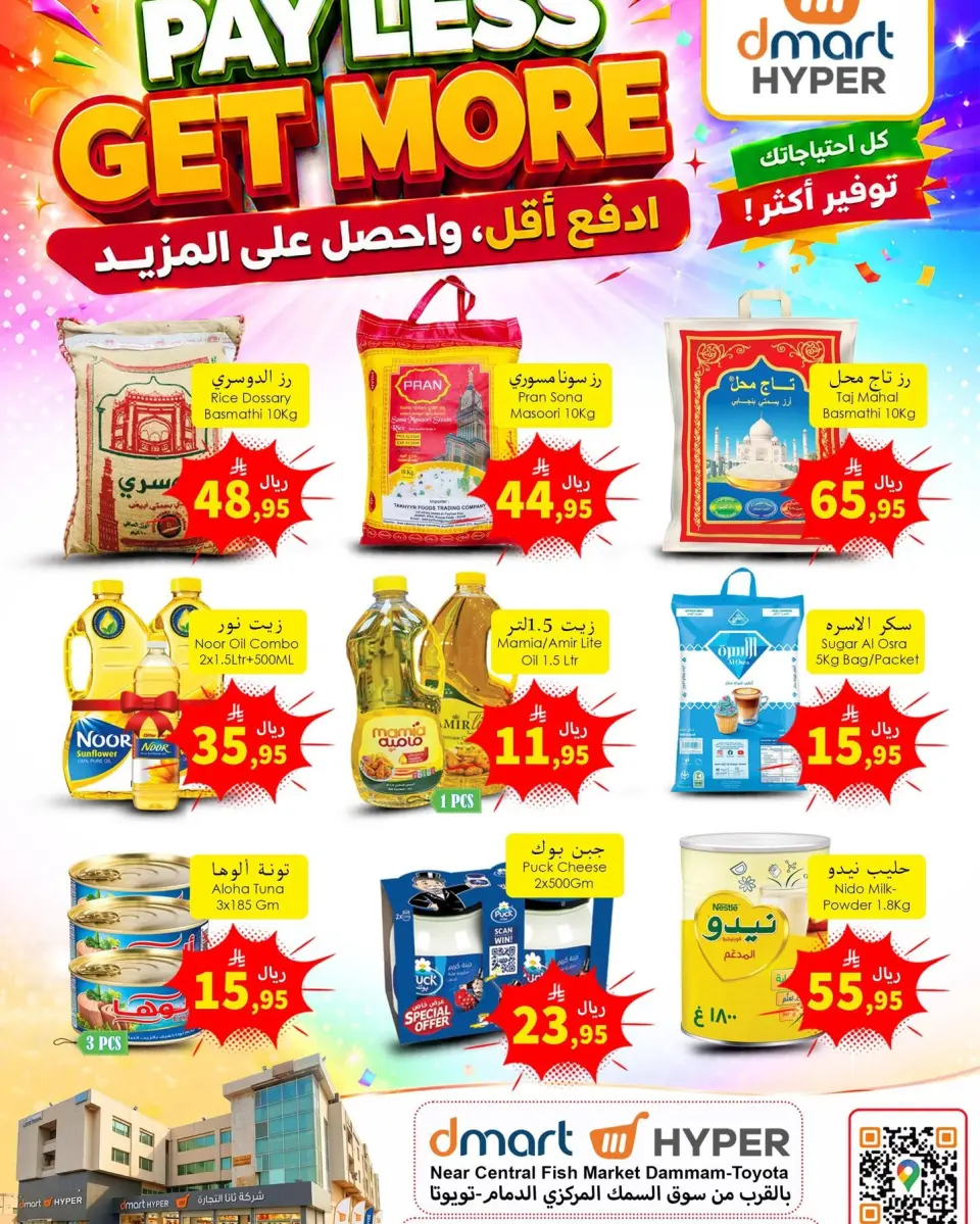 عروض دي مارت بفرع الدمام من ١٥ حتى ١٧ صفر ١٤٤٨ هـ (٣١ يوليو إلى ٢ أغسطس ٢٠٢٦) احصل على المزيد وانفق أقل - دي مارت - السعودية - 31 يوليو 2026 – 2 اغسطس 2026 - صفحة 1
