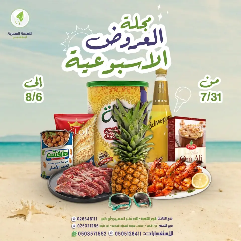 Ofertas de Alnahda almasria Abu Dhabi de 31 julio a 6 agosto 2026 Ofertas semanales - Alnahda almasria - Emiratos Árabes Unidos - 31 julio 2026 – 6 agosto 2026 - Página 1