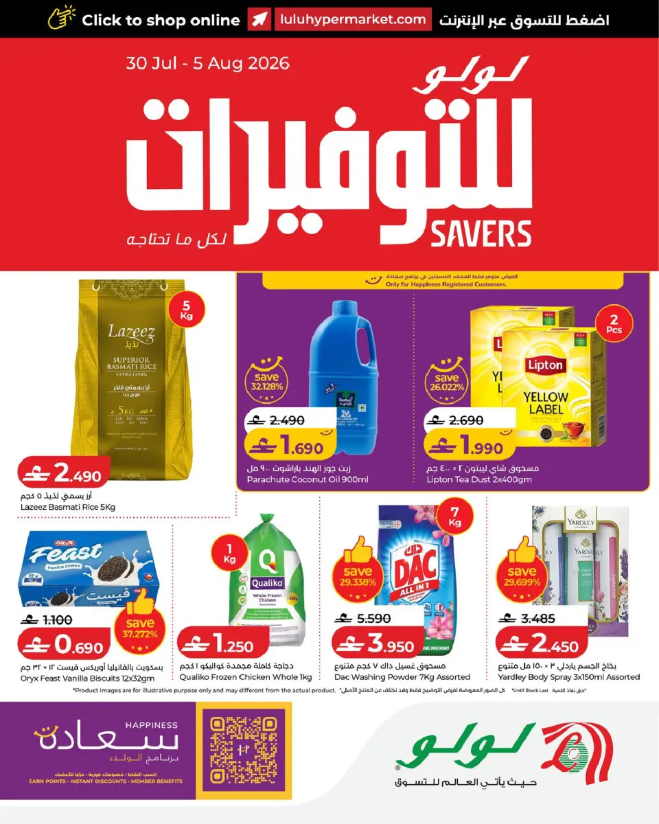 عروض لولو عمان من ٣٠ يوليو حتى ٥ أغسطس ٢٠٢٦ عروض لولو للتوفيرات - لولو - عمان - 30 يوليو 2026 – 5 اغسطس 2026 - صفحة 1