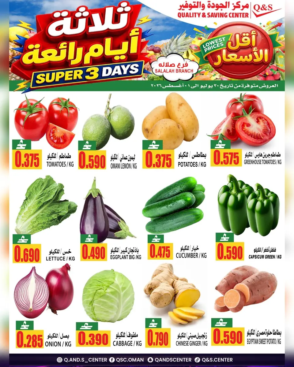عروض مركز الجودة والتوفير بفرع صلالة من ٣٠ يوليو حتى ١ أغسطس ٢٠٢٦ 3 أيام رائعة - مركز الجودة والتوفير - عمان - 30 يوليو 2026 – 1 اغسطس 2026 - صفحة 1