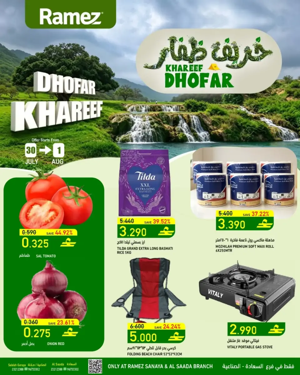 عروض أسواق رامز بفرع صلالة من ٣٠ يوليو حتى ١ أغسطس ٢٠٢٦ خريف ظفار - أسواق رامز - عمان - 30 يوليو 2026 – 1 اغسطس 2026 - صفحة 1