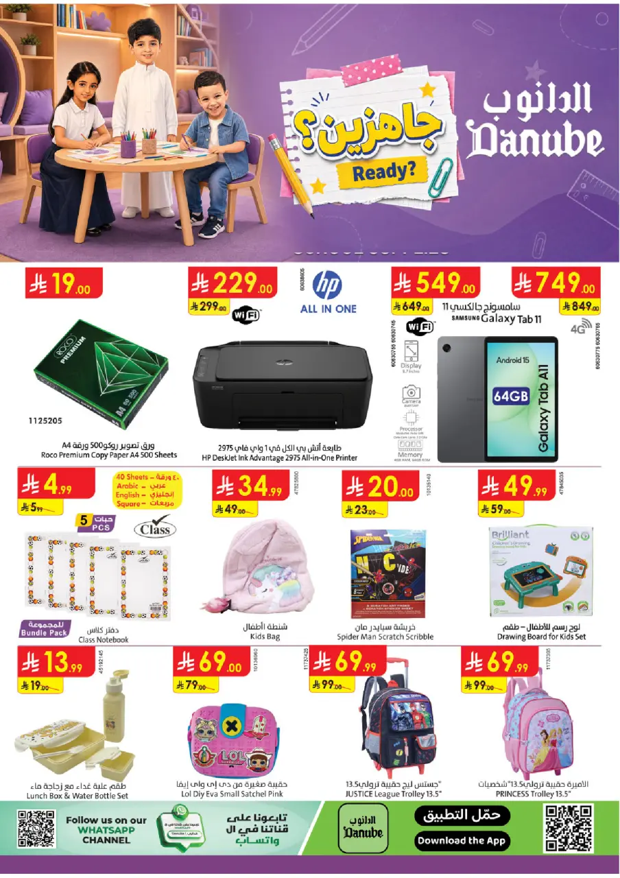 عروض الدانوب السعودية من ١٣ حتى ٢٦ صفر ١٤٤٨ هـ (٢٩ يوليو إلى ١١ أغسطس ٢٠٢٦) عرض العودة إلى المدرسة - الدانوب - السعودية - 29 يوليو 2026 – 11 اغسطس 2026 - صفحة 1