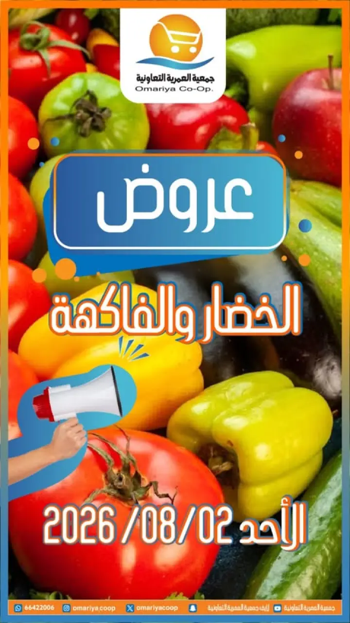عروض جمعية العمرية التعاونية الأحد ٢ أغسطس ٢٠٢٦ عروض الخضار والفاكهة - جمعية العمرية التعاونية - الكويت - 2 اغسطس 2026 – 2 اغسطس 2026 - صفحة 1