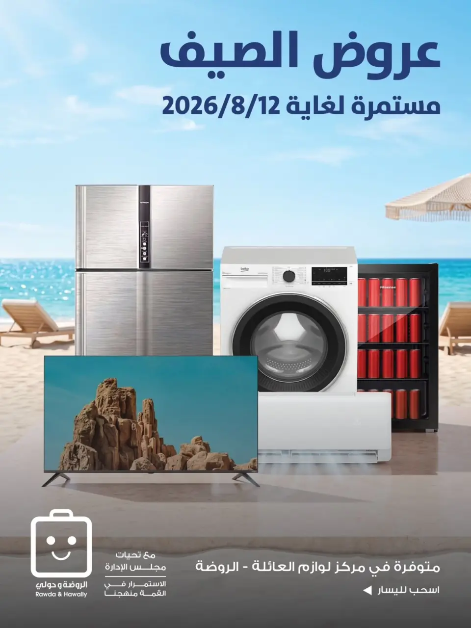 عروض جمعية الروضة وحولي التعاونية الكويت من ١ حتى ١٢ أغسطس ٢٠٢٦ عروض الصيف - جمعية الروضة وحولي التعاونية - الكويت - 1 اغسطس 2026 – 12 اغسطس 2026 - صفحة 1