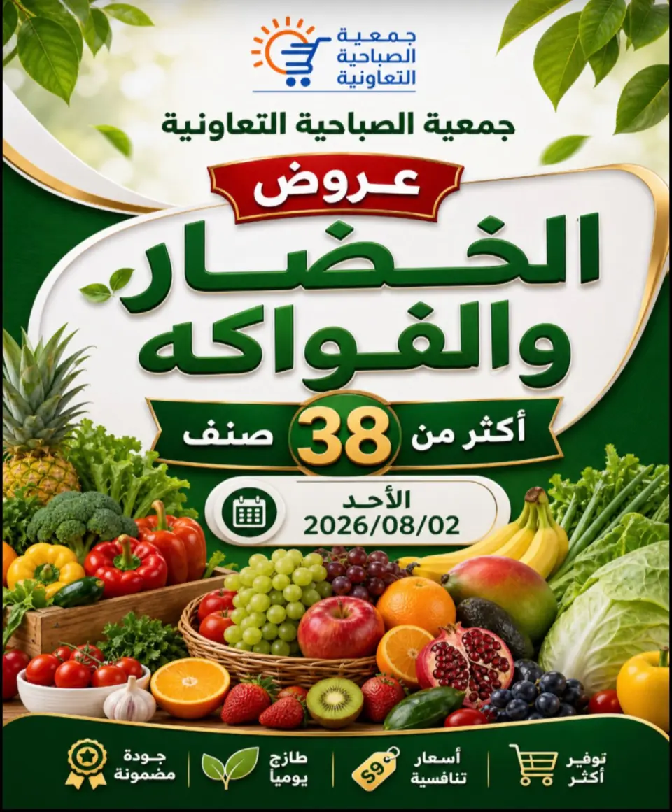 Ofertas de cooperativa sabahiya domingo 2 agosto 2026 Ofertas de frutas y verduras - cooperativa sabahiya - Kuwait - 2 agosto 2026 – 2 agosto 2026 - Página 1