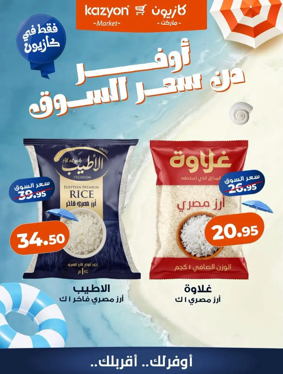 عروض كازيون ماركت مصر من ١ حتى ٧ أغسطس ٢٠٢٦ عروض أوفر من سعر السوق - كازيون ماركت - مصر - 1 اغسطس 2026 – 7 اغسطس 2026 - صفحة 1