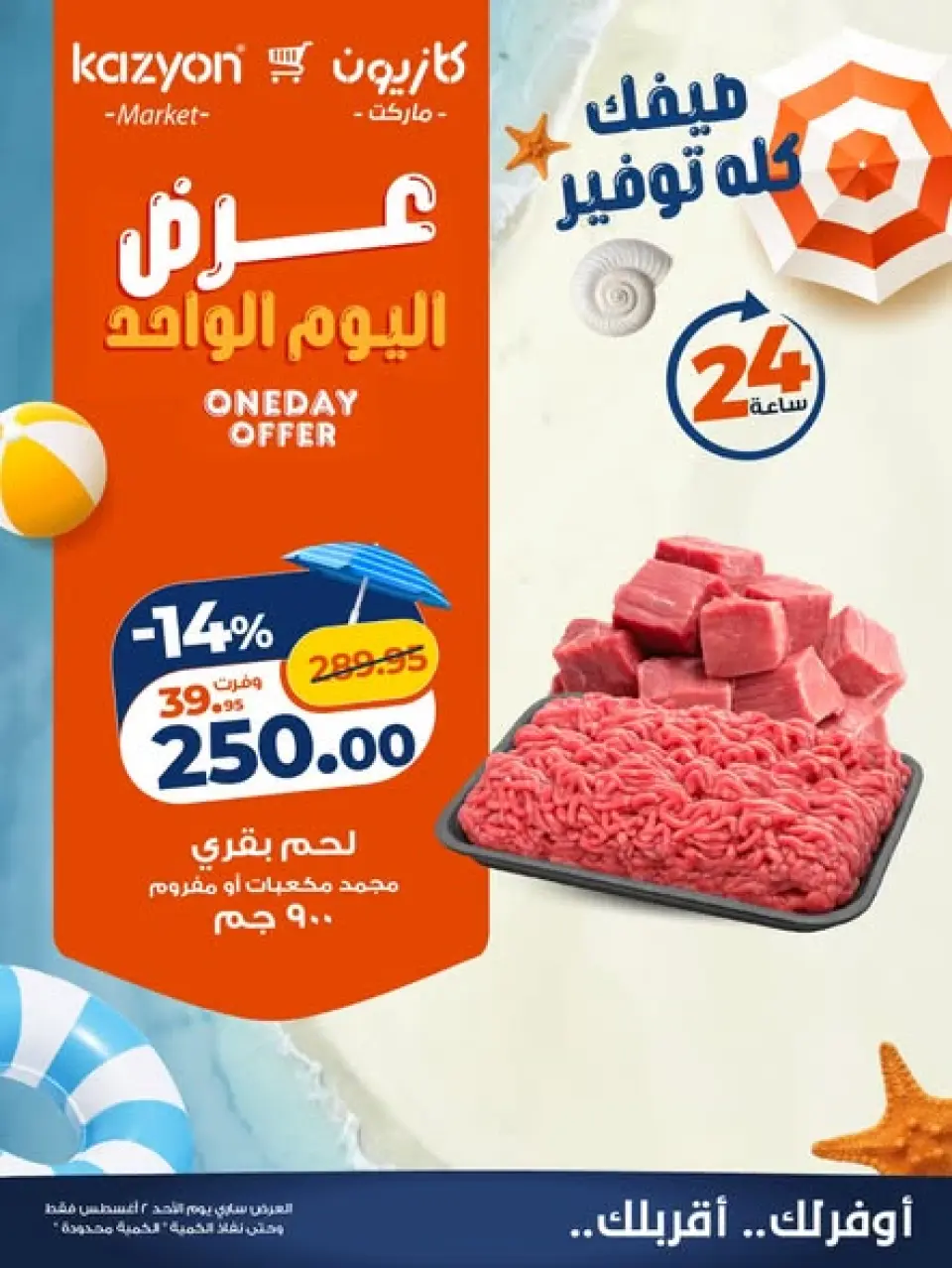 Kazyon Market Egypt offers Sunday 2 August 2026 One day offer - Kazyon Market - Egypt - 2 August 2026 – 2 August 2026 - Page 1