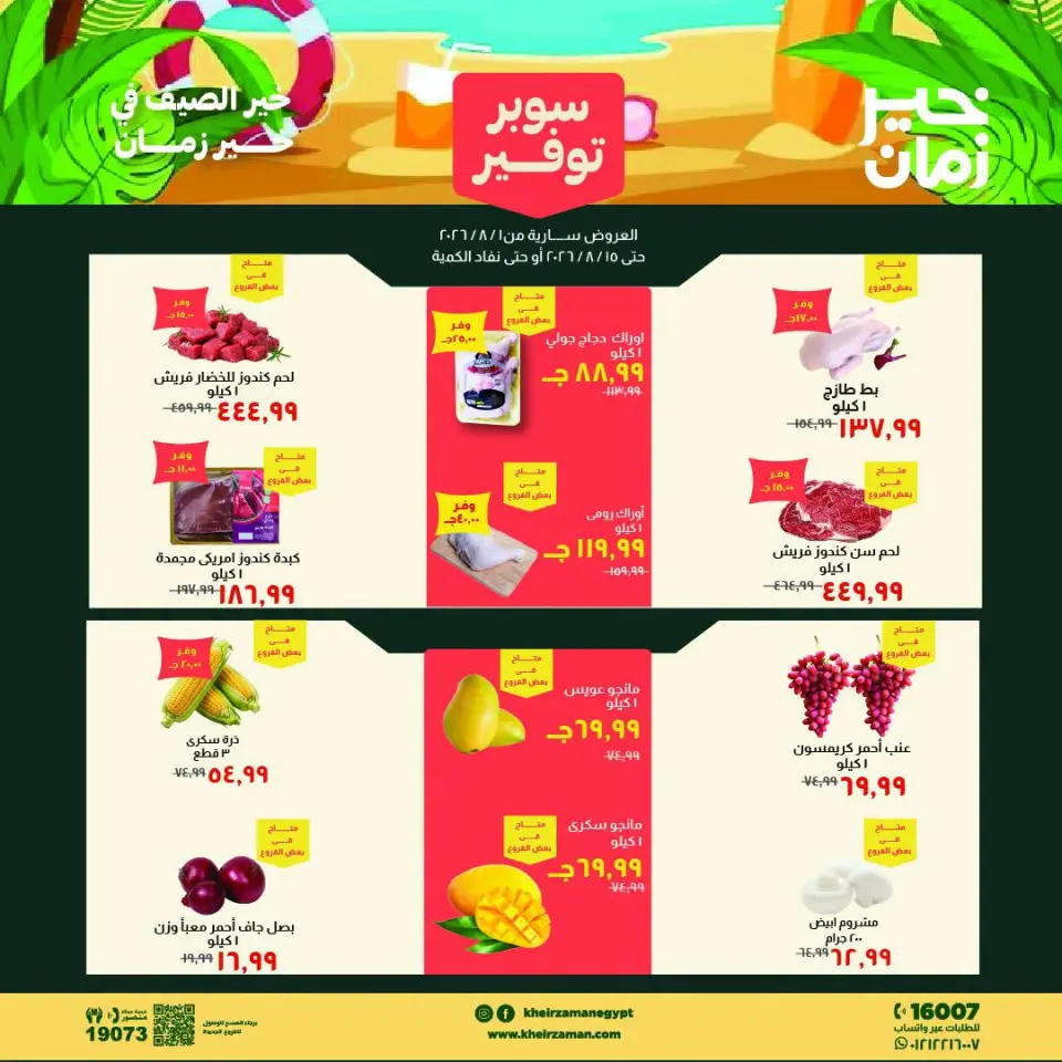 Ofertas de Kheir Zaman de 1 a 15 agosto 2026 súper ahorro - Kheir Zaman - Egipto - 1 agosto 2026 – 15 agosto 2026 - Página 1