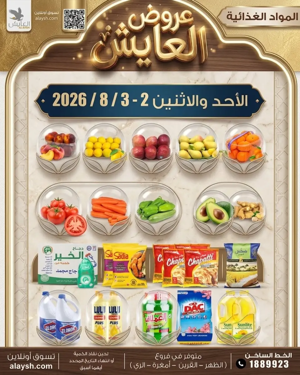 Ofertas de Mercado AL-Aich Kuwait de 2 a 3 agosto 2026 Artículos seleccionados para alimentos, verduras y frutas - Mercado AL-Aich - Kuwait - 2 agosto 2026 – 3 agosto 2026 - Página 1