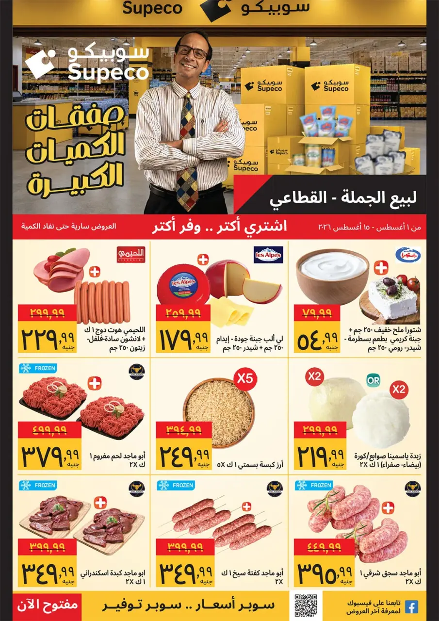 Supeco Egypt offers from 1 to 15 August 2026 Buy Bulk - Supeco - Egypt - 1 August 2026 – 15 August 2026 - Page 1