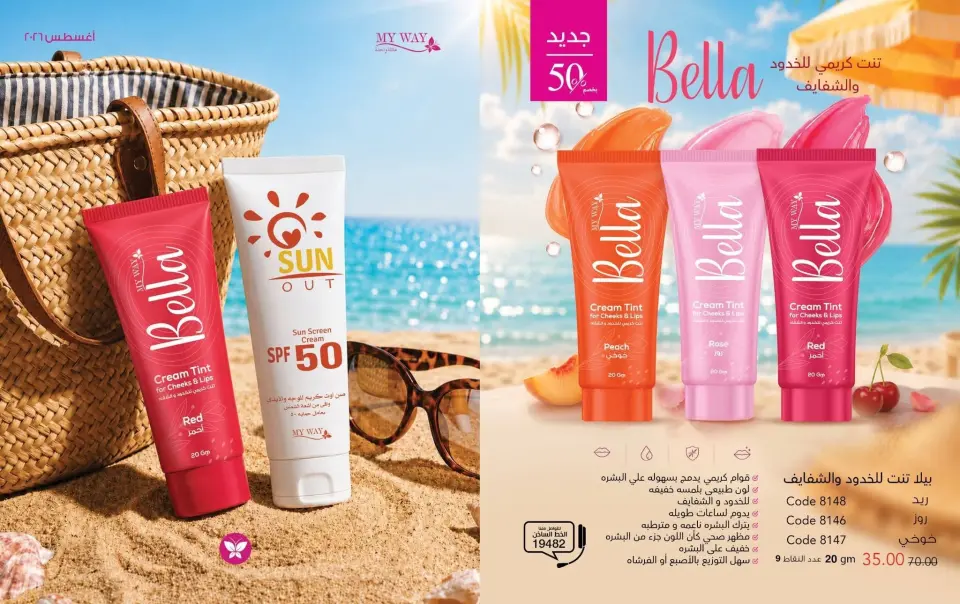 Mayway Egypt offers from 1 to 31 August 2026 August Catalog - Mayway - Egypt - 1 August 2026 – 31 August 2026 - Page 1