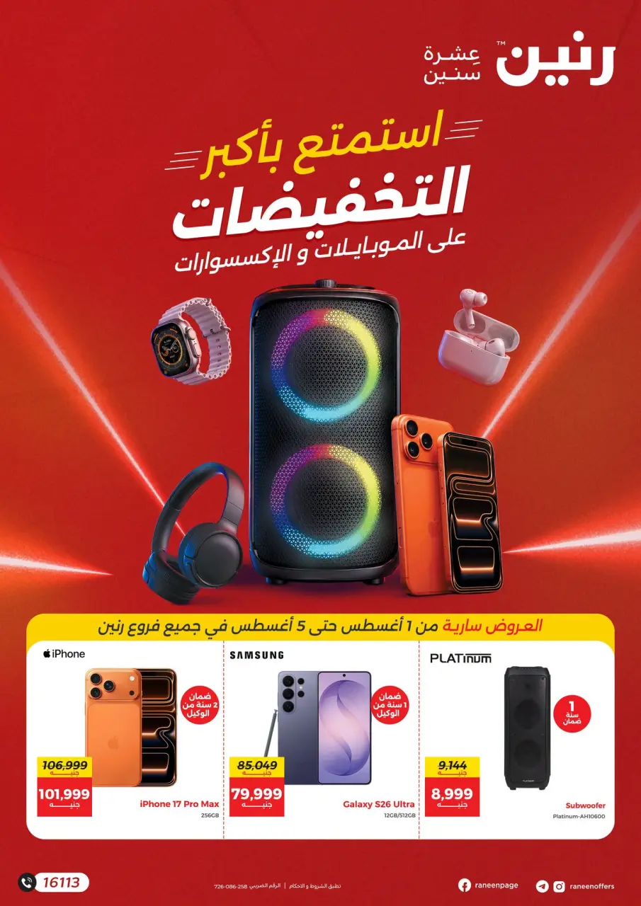 Ofertas de Raneen de 1 a 5 agosto 2026 Ofertas de teléfonos móviles y accesorios - Raneen - Egipto - 1 agosto 2026 – 5 agosto 2026 - Página 1