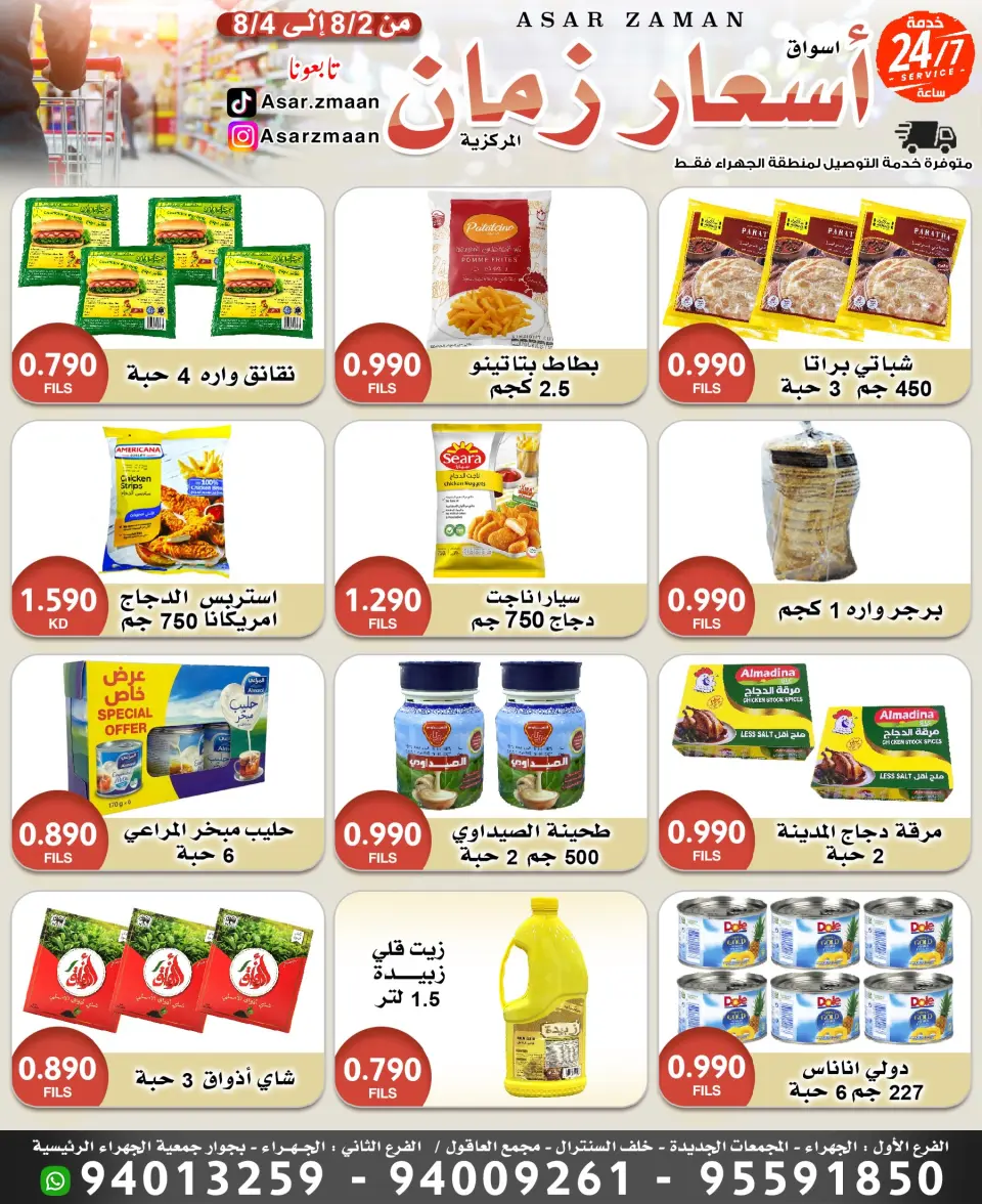 عروض أسواق أسعار زمان من ٢ حتى ٤ أغسطس ٢٠٢٦ صفقات طازجة - أسواق أسعار زمان - الكويت - 2 اغسطس 2026 – 4 اغسطس 2026 - صفحة 1