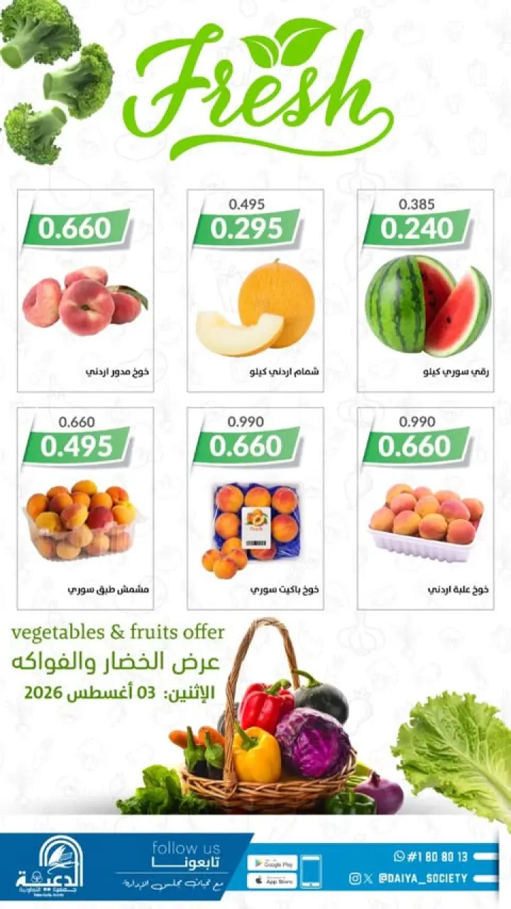 عروض جمعية الدعية التعاونية الكويت الاثنين ٣ أغسطس ٢٠٢٦ عرض الخضار والفواكه - جمعية الدعية التعاونية - الكويت - 3 اغسطس 2026 – 3 اغسطس 2026 - صفحة 1