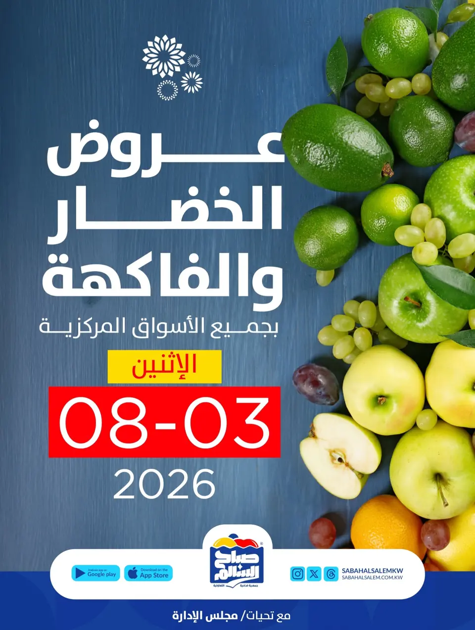 عروض جمعية صباح السالم التعاونية الاثنين ٣ أغسطس ٢٠٢٦ عروض الخضار والفاكهة - جمعية صباح السالم التعاونية - الكويت - 3 اغسطس 2026 – 3 اغسطس 2026 - صفحة 1
