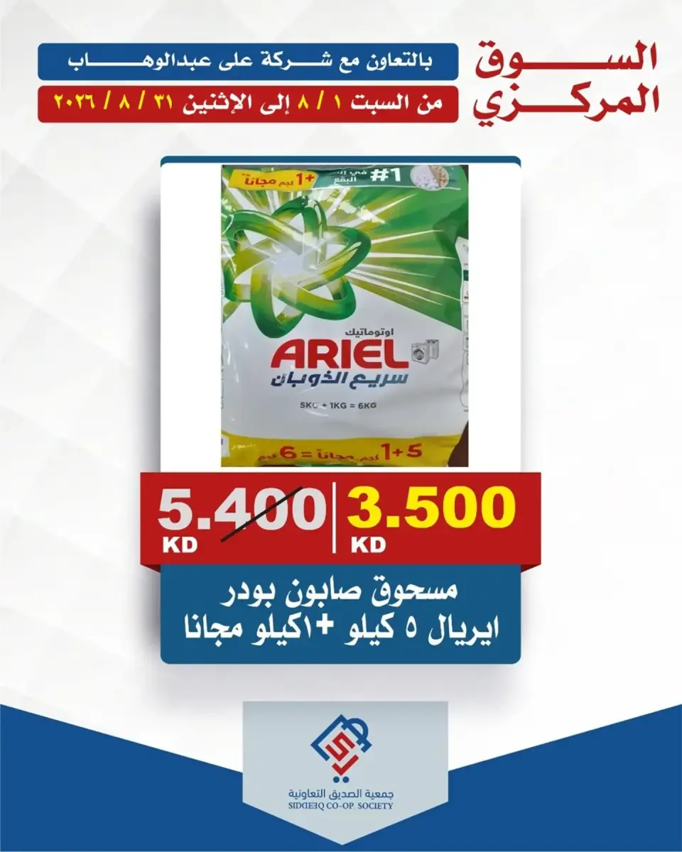 عروض جمعية الصديق التعاونية من ١ حتى ٣١ أغسطس ٢٠٢٦ عروض السوق المركزى - جمعية الصديق التعاونية - الكويت - 1 اغسطس 2026 – 31 اغسطس 2026 - صفحة 1
