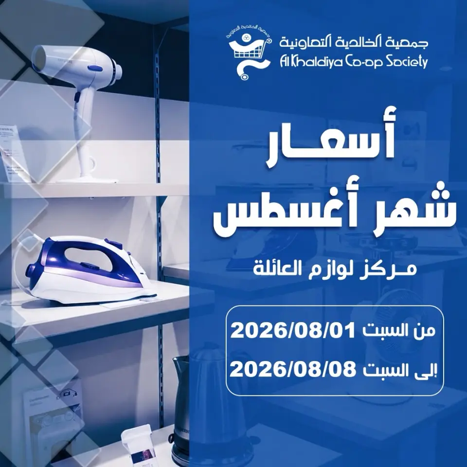 Al Khalidiya co-op offers from 1 to 8 August 2026 August prices - Al Khalidiya co-op - Kuwait - 1 August 2026 – 8 August 2026 - Page 1