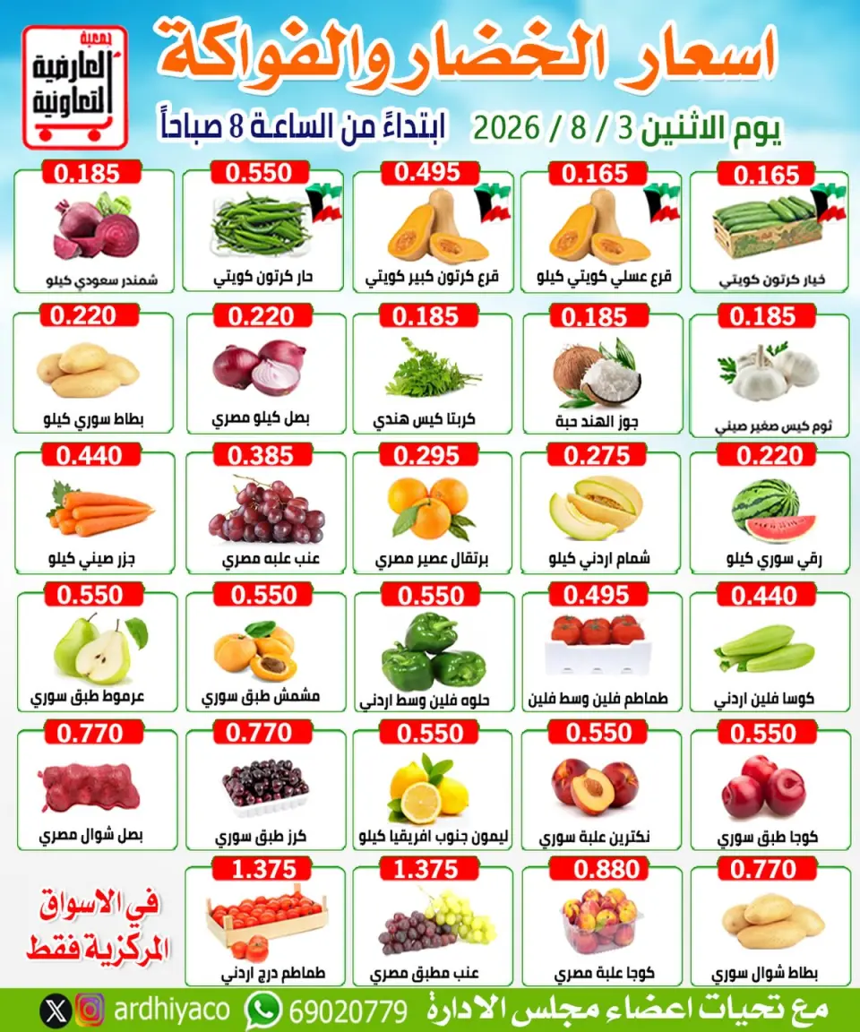 عروض جمعية العارضية التعاونية الاثنين ٣ أغسطس ٢٠٢٦ عروض الخضار والفواكه - جمعية العارضية التعاونية - الكويت - 3 اغسطس 2026 – 3 اغسطس 2026 - صفحة 1