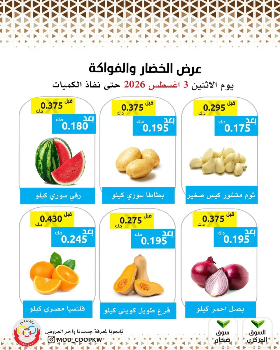 عروض جمعية وزارة الدفاع الإستهلاكية الاثنين ٣ أغسطس ٢٠٢٦ عرض الخضار والفواكه - جمعية وزارة الدفاع الإستهلاكية - الكويت - 3 اغسطس 2026 – 3 اغسطس 2026 - صفحة 1